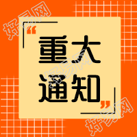 重大通知/民生政策公众号次图