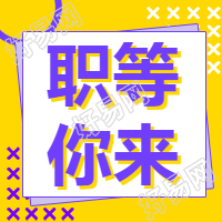 职等你来/招聘/公众号次图