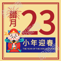 腊月廿三祭灶节灶神灶王爷小年次图