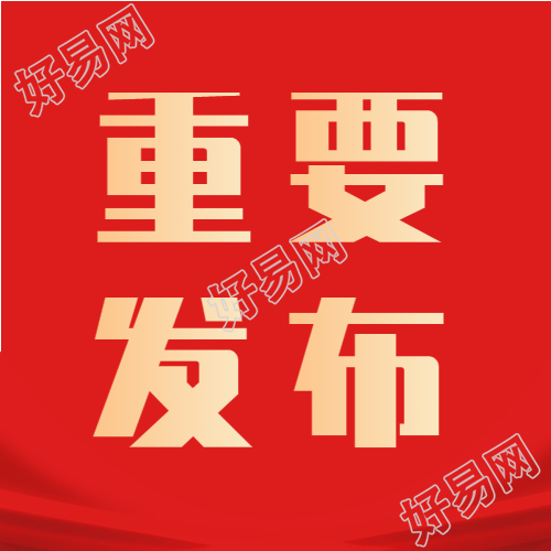 重要发布红色党政微信公众号封面次图