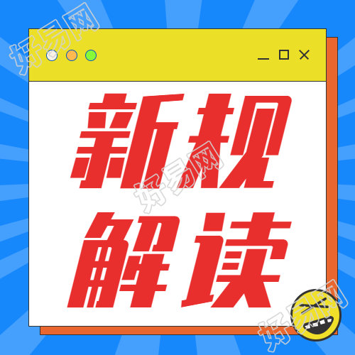 新规解读点击查看微信公众号封面次图