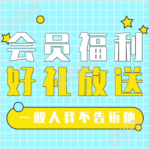 会员福利日活动宣传微信公众号封面次图