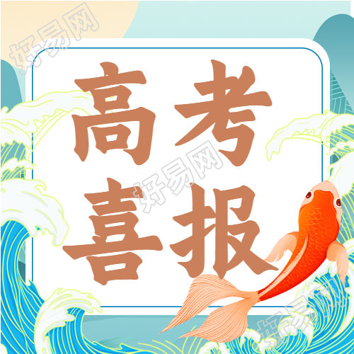 高考喜报中国风山水锦鲤微信公众号封面次图