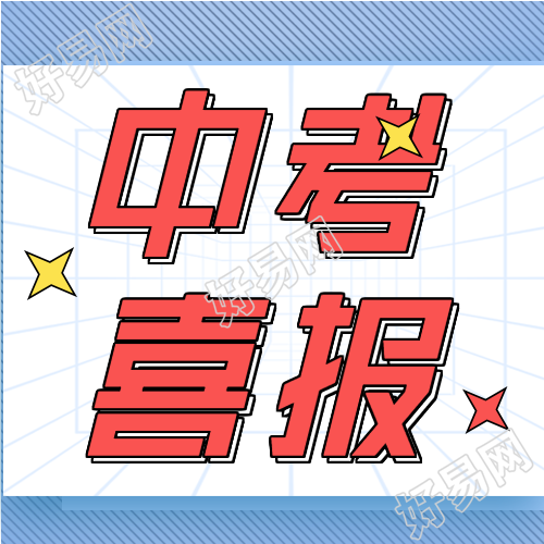 中考喜报录取通报微信公众号封面次图