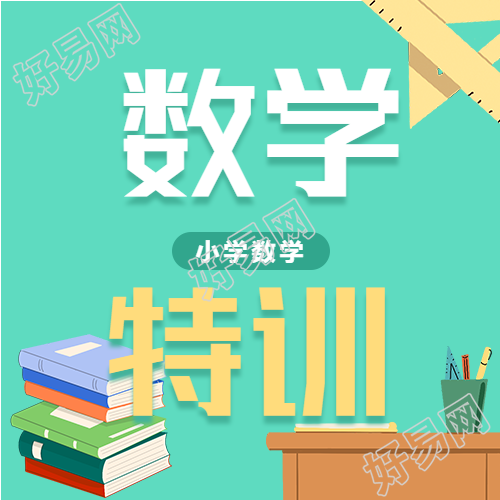 数学暑假高分特训班辅导培训微信公众号封面次图