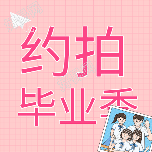 毕业季校园写真优惠福利宣传微信公众号封面次图