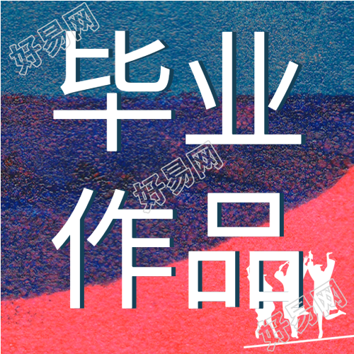 毕业作品展文艺宣传微信公众号封面次图