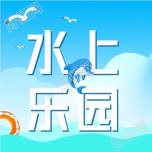 夏日水上乐园游玩微信公众号封面次图