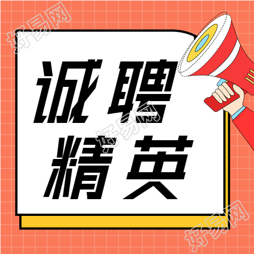 寻找优秀的你岗位招聘微信公众号封面次图