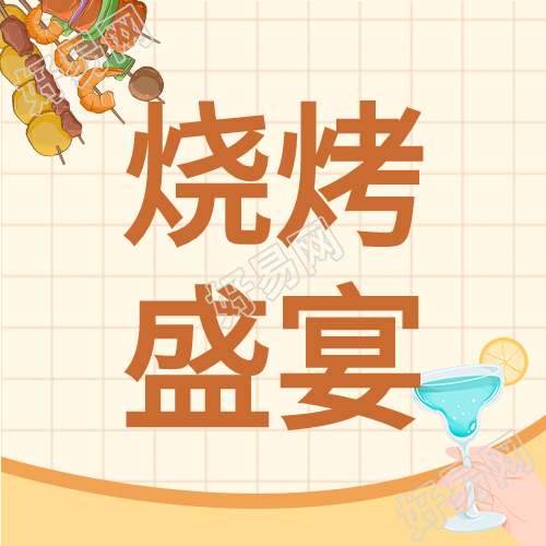 烧烤盛宴夏日美食微信公众号封面次图