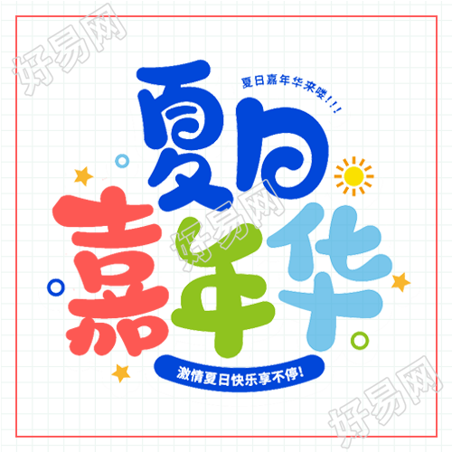 夏日嘉年华饮品店新品上市宣传微信公众号封面次图