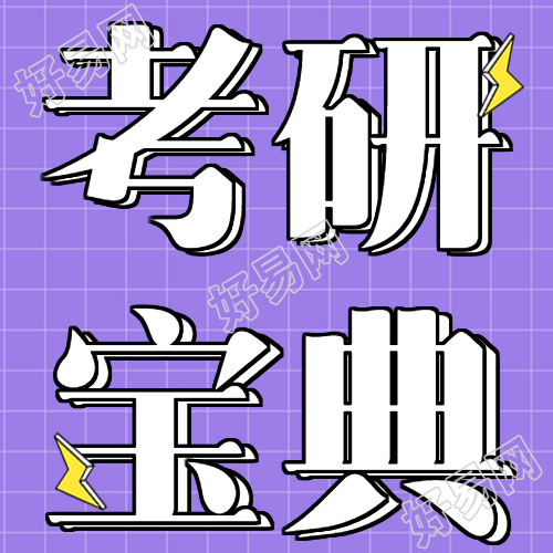 考研备考宝典考前冲刺班微信公众号封面次图