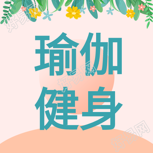 瑜伽健身微信公众号封面次图