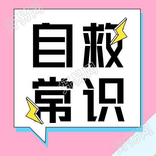 危险自救小常识宣传微信公众号封面次图