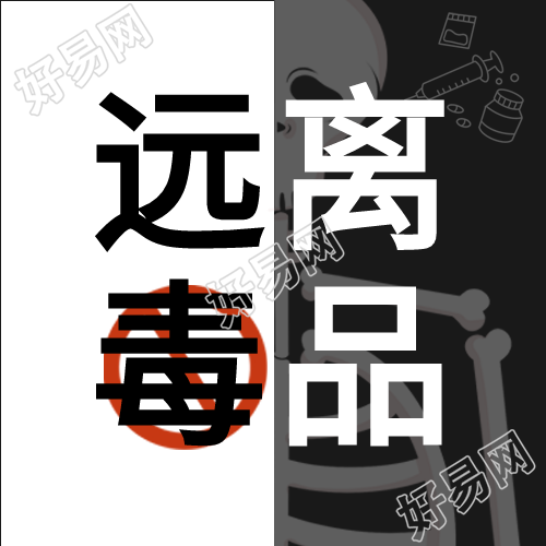珍爱生命禁毒宣传微信公众号封面次图