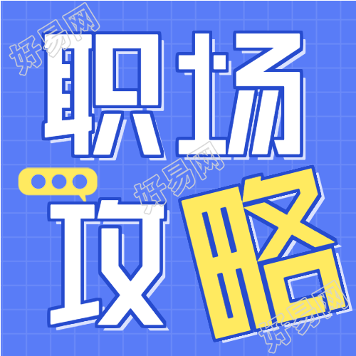 初入职场攻略课程报名微信公众号封面次图