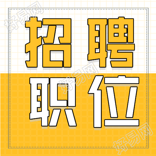 招聘职位岗位办公职场网格微信公众号封面次图
