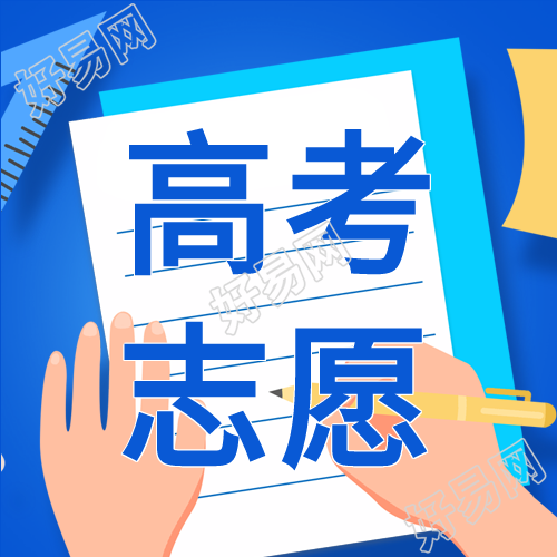 高考志愿填报解读微信公众号封面次图