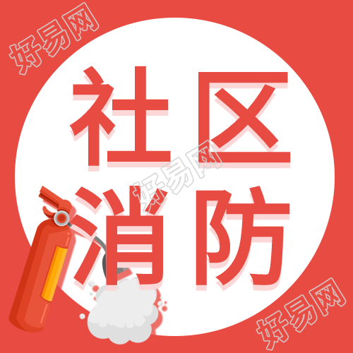 居民社区消防演练安全宣传微信公众号封面次图