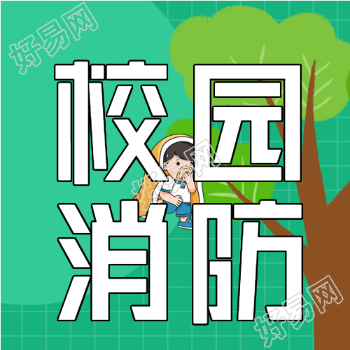 校园消防安全逃生安全知识宣传微信公众号封面次图
