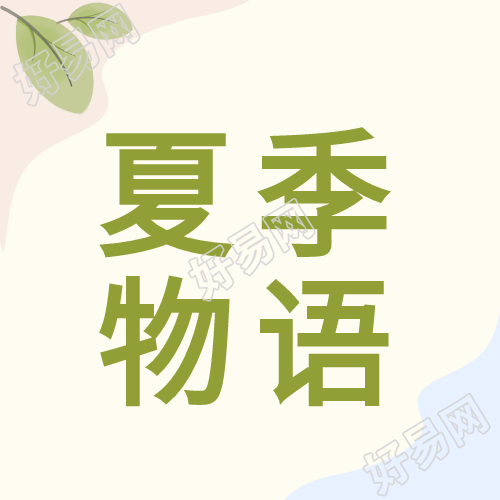 夏季物语文艺风ins风微信公众号封面次图
