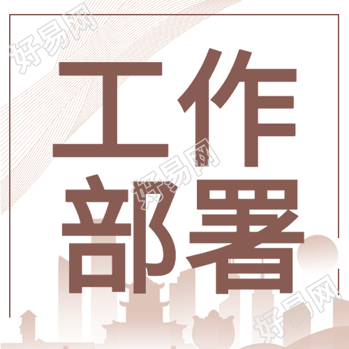 企业办公工作部署职场微信公众号封面次图