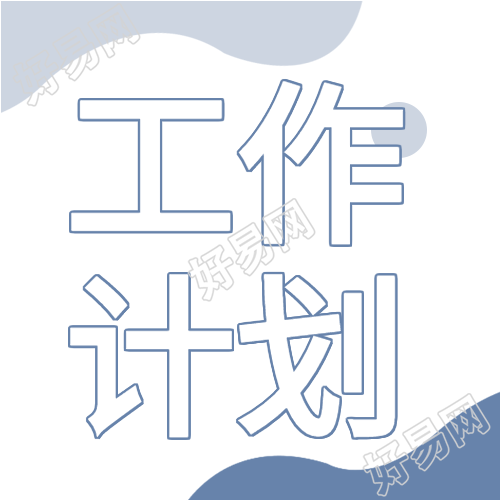 公司年度工作计划会议办公通用微信公众号封面次图
