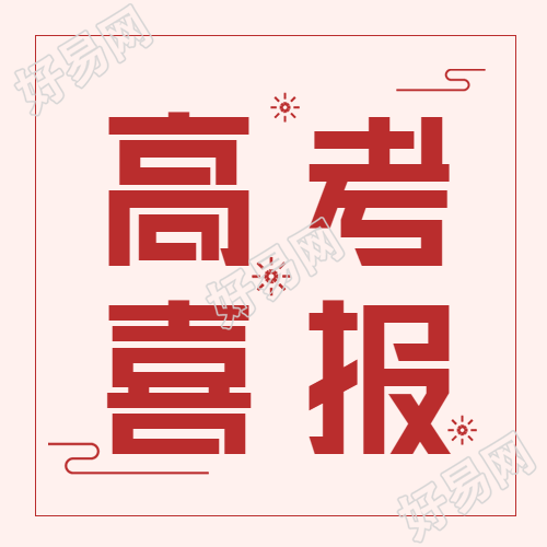 高考喜报庆祝微信公众号封面次图