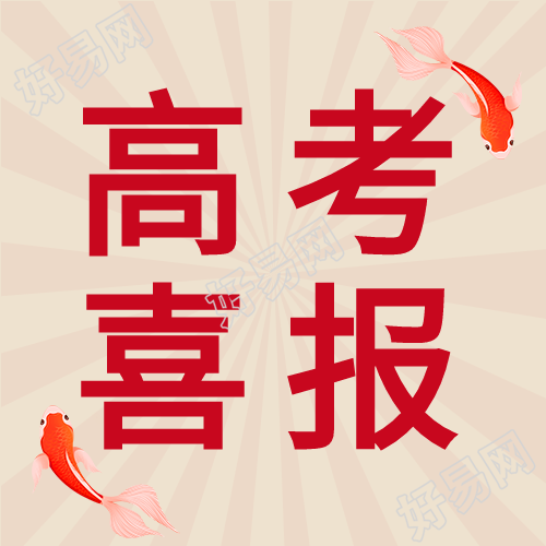 高考喜报锦鲤公众号次图