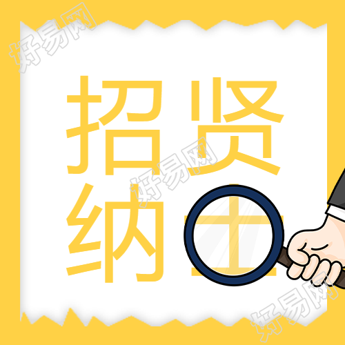 招贤纳士招聘公众号次图