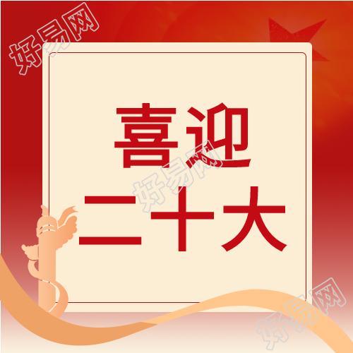 喜迎二十大华表公众号次图