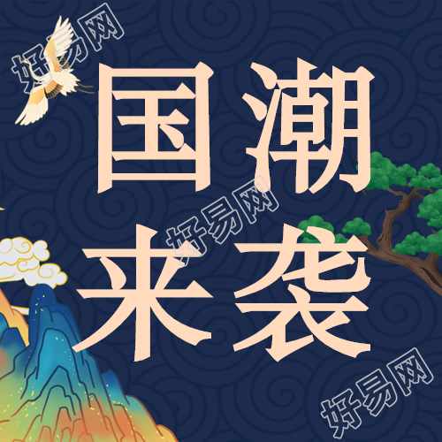 国潮风购物节公众号次图