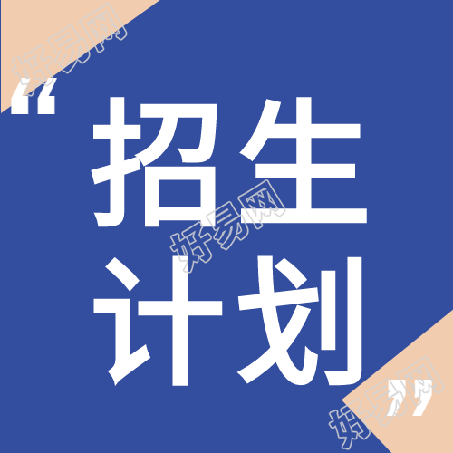 学院招生通用公众号次图