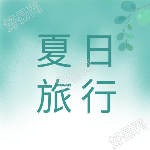 夏日旅行清新树叶公众号次图