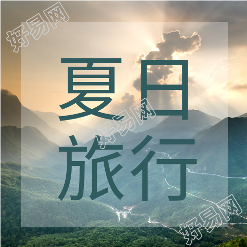 夏日旅行实景公众号次图
