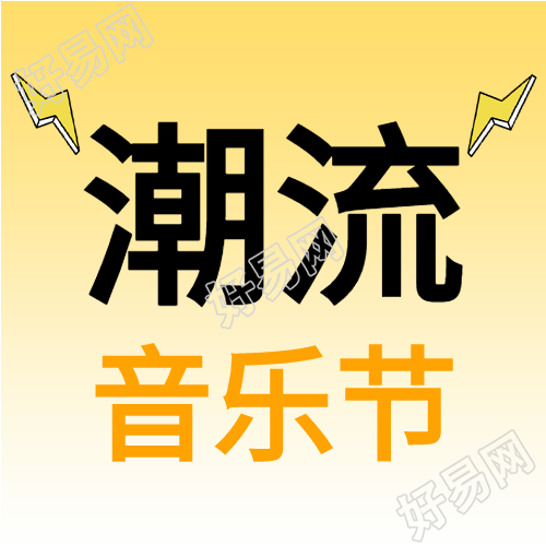 渐变潮流音乐节公众号次图