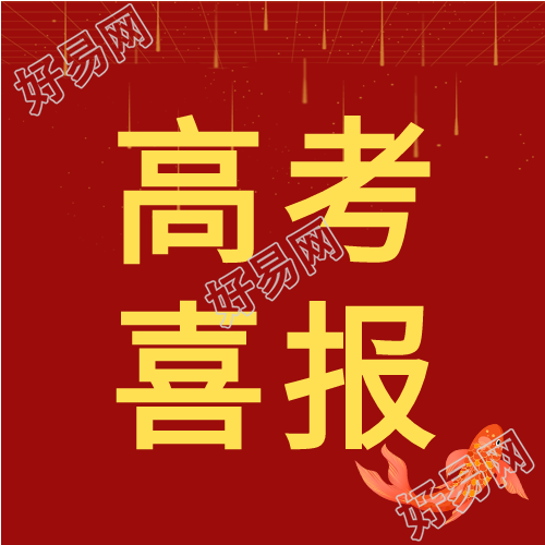 海浪锦鲤高考喜报次图