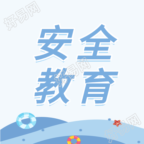 安全教育大海泳圈游泳公众号次图