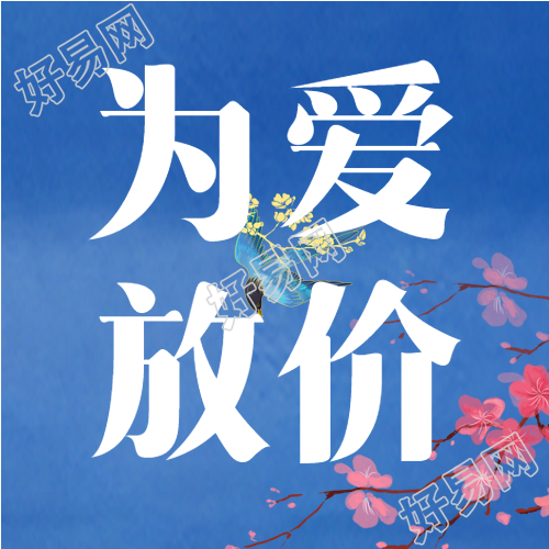 为爱放价蓝底梅花喜鹊背景公众号次图