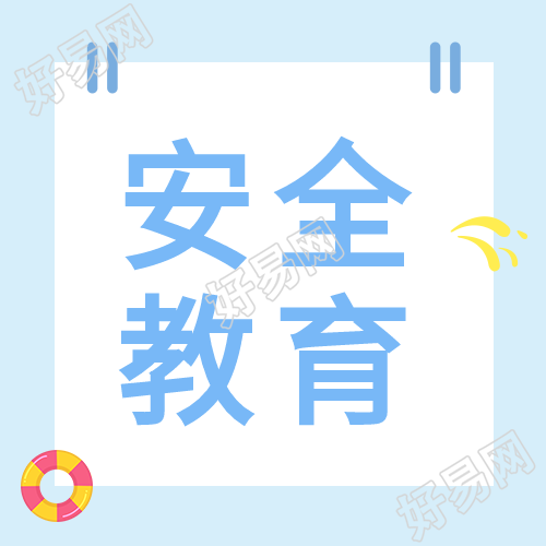 夏季防溺水蓝色边框泳圈安全教育次图