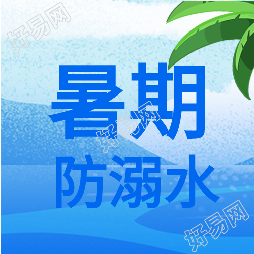 溺水男孩暑期防溺水安全教育次图