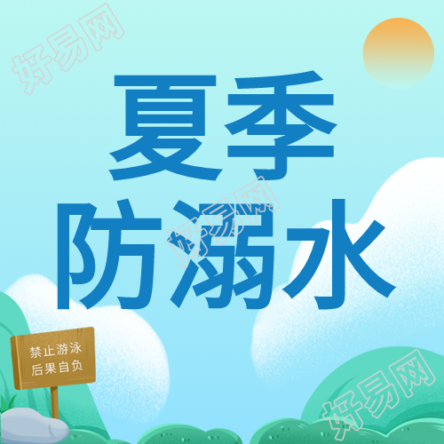 夏季日出禁止游泳提示牌蓝色防溺水次图