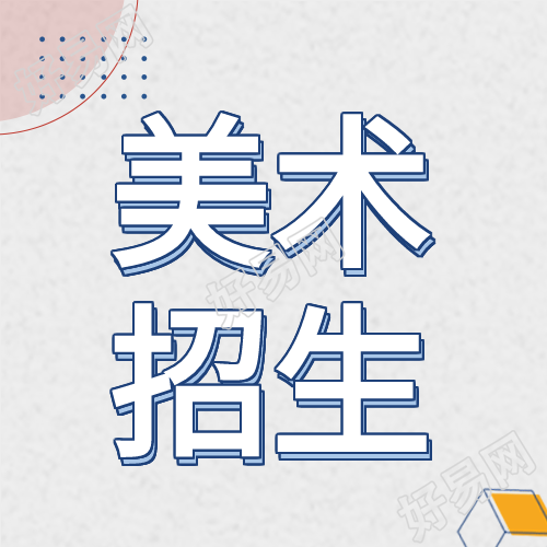 美术绘画立体镂空线条圆点招生公众号次图