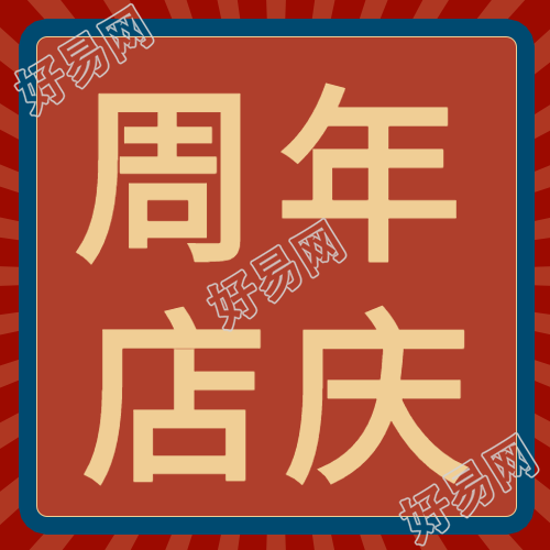 红色线条边框周年庆活动公众号次图