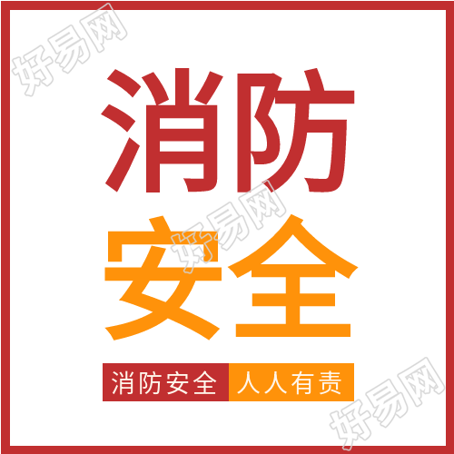 消防安全人人有责预防火灾微信公众号次图