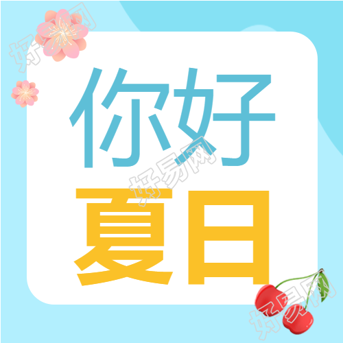 清新夏日西瓜海滩度假公众号次图