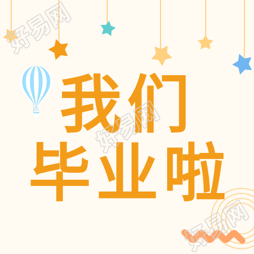 热气球星星相框毕业季公众号次图