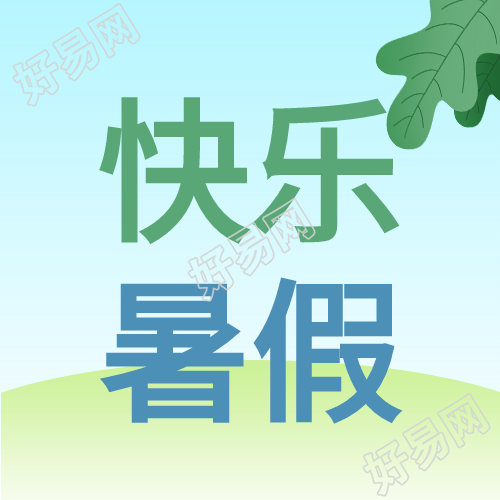 清新夏日西瓜海边度假快乐暑假公众号次图