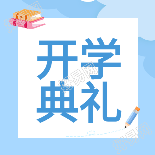 开学典礼书本铅笔便签卡通公众号次图