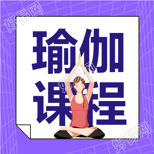 瑜伽课程运动女孩简约公众号次图